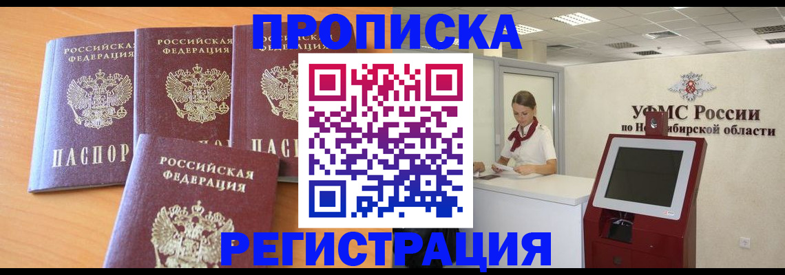 прописка 2025 в Искитиме
